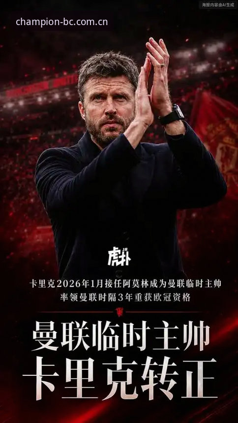 曼联末轮决战布莱顿深度解析：卡里克合同悬念与年轻化战略全面解读