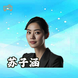 苏子涵