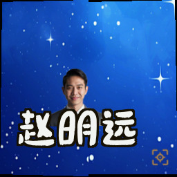 赵明远